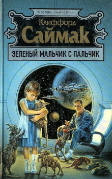 Зеленый мальчик с пальчик - Клиффорд Саймак - Аудиокниги лучшие mp3 слушать ~ бесплатно без регистрации - knigaaudio.com