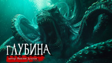 Глубина - Максим Долгов - Аудиокниги лучшие mp3 слушать ~ бесплатно без регистрации - knigaaudio.com
