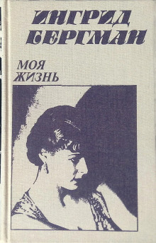 Моя жизнь - Ингрид Бергман - Аудиокниги лучшие mp3 слушать ~ бесплатно без регистрации - knigaaudio.com