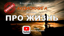 Про жизнь. Сборник рассказов - Владимир Кочетков - Аудиокниги лучшие mp3 слушать ~ бесплатно без регистрации - knigaaudio.com