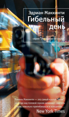 Гибельный день - Эдриан Маккинти - Аудиокниги лучшие mp3 слушать ~ бесплатно без регистрации - knigaaudio.com