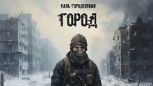 Город - Паль Городенский - Аудиокниги лучшие mp3 слушать ~ бесплатно без регистрации - knigaaudio.com