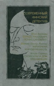 Сусикоски и Дом трех женщин - Маури Сариола - Аудиокниги лучшие mp3 слушать ~ бесплатно без регистрации - knigaaudio.com