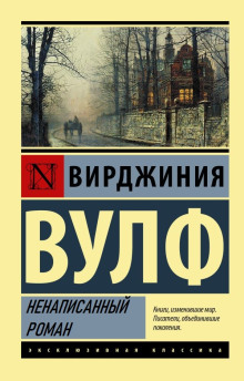 Ненаписанный роман - Вирджиния Вулф - Аудиокниги лучшие mp3 слушать ~ бесплатно без регистрации - knigaaudio.com