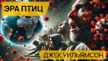 Эра птиц - Джек Уильямсон - Аудиокниги лучшие mp3 слушать ~ бесплатно без регистрации - knigaaudio.com