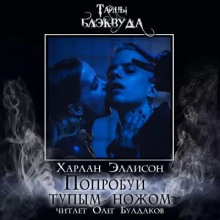 Попробуй тупым ножом - Харлан Эллисон - Аудиокниги лучшие mp3 слушать ~ бесплатно без регистрации - knigaaudio.com