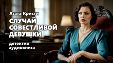 Случай совестливой девушки - Агата Кристи - Аудиокниги лучшие mp3 слушать ~ бесплатно без регистрации - knigaaudio.com