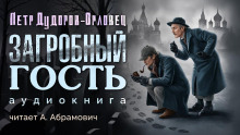 Загробный гость - Петр Дудоров - Аудиокниги лучшие mp3 слушать ~ бесплатно без регистрации - knigaaudio.com