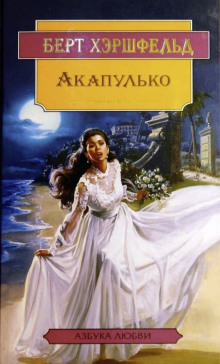 Акапулько - Берт Хэршфельд - Аудиокниги лучшие mp3 слушать ~ бесплатно без регистрации - knigaaudio.com