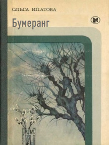 Бумеранг - Ольга Ипатова - Аудиокниги лучшие mp3 слушать ~ бесплатно без регистрации - knigaaudio.com