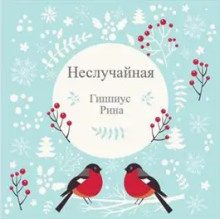 Неслучайная - Рина Гиппиус - Аудиокниги лучшие mp3 слушать ~ бесплатно без регистрации - knigaaudio.com