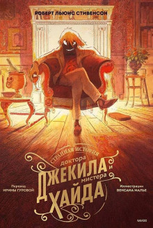 Странная история доктора Джекила и мистера Хайда - Роберт Стивенсон - Аудиокниги лучшие mp3 слушать ~ бесплатно без регистрации - knigaaudio.com