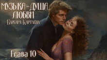 Музыка - душа любви - Барбара Картленд - Аудиокниги лучшие mp3 слушать ~ бесплатно без регистрации - knigaaudio.com