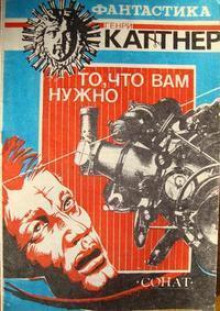 То, что вам нужно - Генри Каттнер - Аудиокниги лучшие mp3 слушать ~ бесплатно без регистрации - knigaaudio.com