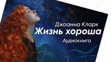 Жизнь хороша - Джоана Кларк - Аудиокниги лучшие mp3 слушать ~ бесплатно без регистрации - knigaaudio.com