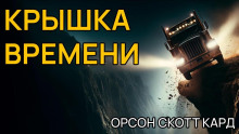 Крышка времени - Кард Орсон Скотт - Аудиокниги лучшие mp3 слушать ~ бесплатно без регистрации - knigaaudio.com