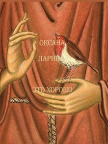 Это хорошо - Оксана Ларина - Аудиокниги лучшие mp3 слушать ~ бесплатно без регистрации - knigaaudio.com