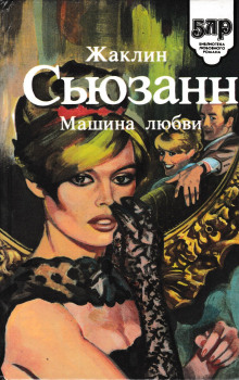 Машина любви - Жаклин Сьюзан - Аудиокниги лучшие mp3 слушать ~ бесплатно без регистрации - knigaaudio.com