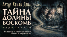 Тайна долины Боскомб - Артур Конан Дойл - Аудиокниги лучшие mp3 слушать ~ бесплатно без регистрации - knigaaudio.com