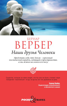Наши друзья Человеки - Бернард Вербер - Аудиокниги лучшие mp3 слушать ~ бесплатно без регистрации - knigaaudio.com