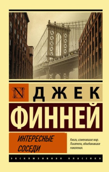 Интересные соседи - Джек Финней - Аудиокниги лучшие mp3 слушать ~ бесплатно без регистрации - knigaaudio.com