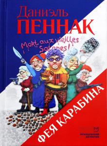 Фея Карабина - Даниэль Пеннак - Аудиокниги лучшие mp3 слушать ~ бесплатно без регистрации - knigaaudio.com