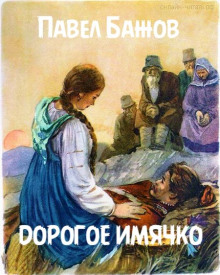 Дорогое имячко - Павел Бажов - Аудиокниги лучшие mp3 слушать ~ бесплатно без регистрации - knigaaudio.com