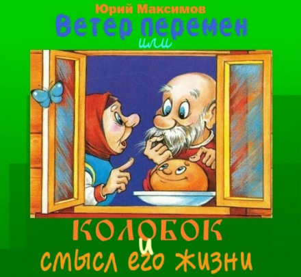Ветер перемен или Колобок и смысл его жизни - Юрий Максимов - Аудиокниги лучшие mp3 слушать ~ бесплатно без регистрации - knigaaudio.com