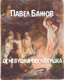 Огневушка-поскакушка - Павел Бажов - Аудиокниги лучшие mp3 слушать ~ бесплатно без регистрации - knigaaudio.com