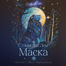 Маска - Станислав Лем - Аудиокниги лучшие mp3 слушать ~ бесплатно без регистрации - knigaaudio.com