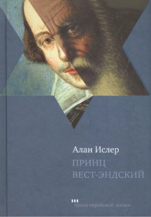 Принц Вест-Эндский - Алан Ислер - Аудиокниги лучшие mp3 слушать ~ бесплатно без регистрации - knigaaudio.com