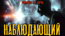 Наблюдающий - Денис Третьяков - Аудиокниги лучшие mp3 слушать ~ бесплатно без регистрации - knigaaudio.com