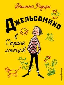 Джельсомино в стране лжецов - Джанни Родари - Аудиокниги лучшие mp3 слушать ~ бесплатно без регистрации - knigaaudio.com