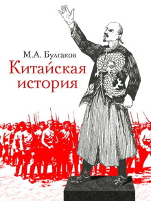 Китайская история - Михаил Булгаков - Аудиокниги лучшие mp3 слушать ~ бесплатно без регистрации - knigaaudio.com