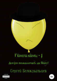 Гимгилимы -1. Добро пожаловать на Яппу! - Сергей Белокрыльцев - Аудиокниги лучшие mp3 слушать ~ бесплатно без регистрации - knigaaudio.com