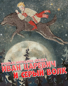 Иван царевич и серый волк - Народные сказки, сказания, леген - Аудиокниги лучшие mp3 слушать ~ бесплатно без регистрации - knigaaudio.com