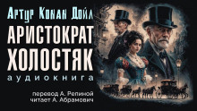 Аристократ-холостяк - Артур Конан Дойл - Аудиокниги лучшие mp3 слушать ~ бесплатно без регистрации - knigaaudio.com