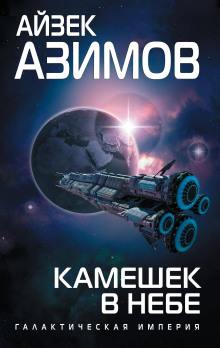 Камешек в небе - Айзек Азимов - Аудиокниги лучшие mp3 слушать ~ бесплатно без регистрации - knigaaudio.com