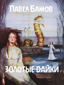 Золотые дайки - Павел Бажов - Аудиокниги лучшие mp3 слушать ~ бесплатно без регистрации - knigaaudio.com