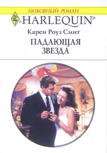 Падающая звезда - Карен Роуз Смит - Аудиокниги лучшие mp3 слушать ~ бесплатно без регистрации - knigaaudio.com