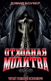 Отходная молитва - Дэвид Боукер - Аудиокниги лучшие mp3 слушать ~ бесплатно без регистрации - knigaaudio.com