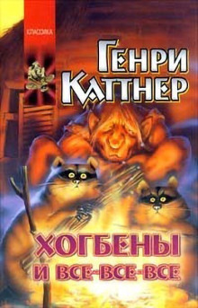Котёл с неприятностями - Генри Каттнер - Аудиокниги лучшие mp3 слушать ~ бесплатно без регистрации - knigaaudio.com