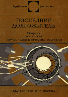 Последний долгожитель - Петер Куцка - Аудиокниги лучшие mp3 слушать ~ бесплатно без регистрации - knigaaudio.com