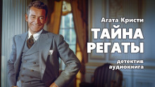 Тайна регаты - Агата Кристи - Аудиокниги лучшие mp3 слушать ~ бесплатно без регистрации - knigaaudio.com