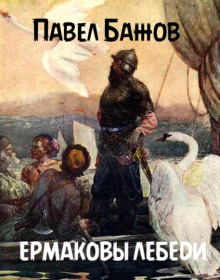 Ермаковы лебеди - Павел Бажов - Аудиокниги лучшие mp3 слушать ~ бесплатно без регистрации - knigaaudio.com
