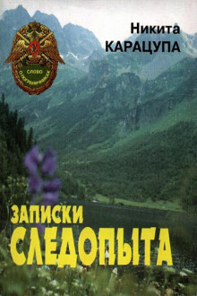 Записки следопыта - Никита Карацупа - Аудиокниги лучшие mp3 слушать ~ бесплатно без регистрации - knigaaudio.com