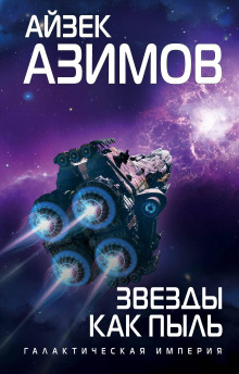 Звёзды как пыль - Айзек Азимов - Аудиокниги лучшие mp3 слушать ~ бесплатно без регистрации - knigaaudio.com