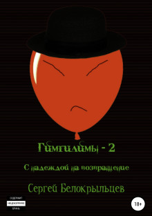 Гимгилимы-2: С надеждой на возвращение! - Сергей Белокрыльцев - Аудиокниги лучшие mp3 слушать ~ бесплатно без регистрации - knigaaudio.com
