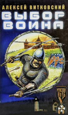 Выбор воина - Алексей Витковский - Аудиокниги лучшие mp3 слушать ~ бесплатно без регистрации - knigaaudio.com