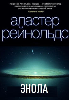 Энола - Аластер Рейнольдс - Аудиокниги лучшие mp3 слушать ~ бесплатно без регистрации - knigaaudio.com